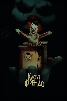 Клоун Френдо