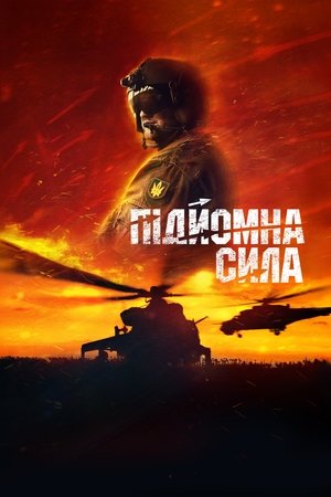 Підйомна сила