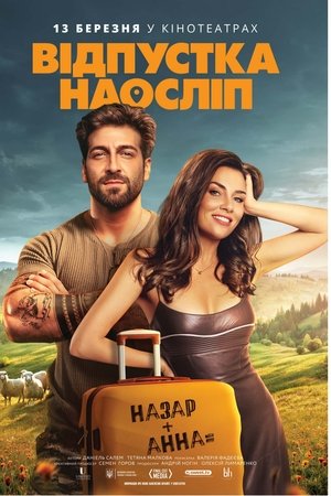 Відпустка наосліп