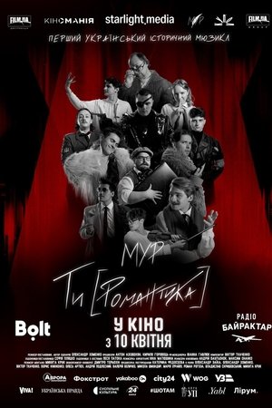 МУР. Ти [Романтика] в кіно