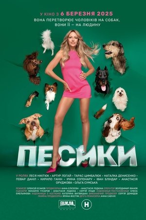 Песики