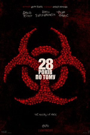 28 років по тому