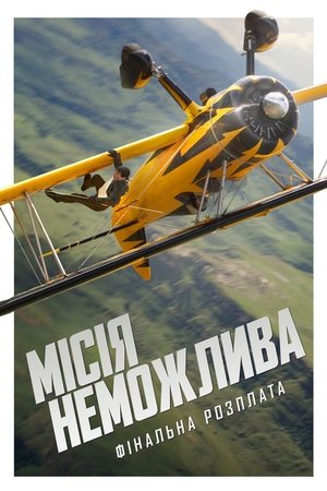 Місія неможлива: Фінальна розплата